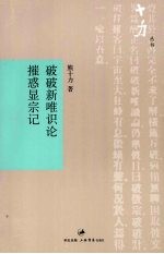 破破新唯识论  摧惑显宗记 封面