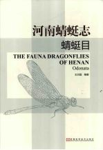河南蜻蜓志  蜻蜓目 封面