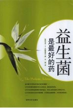 益生菌是最好的药 封面