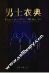 男士衣典 封面