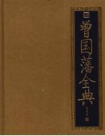 曾国藩全典 封面