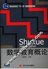 数学教育概论 封面