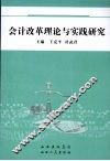 会计改革理论与实践研究 封面