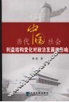 当代中国社会利益结构变化对政治发展的影响 封面