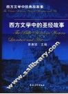 西方文学中的圣经故事 封面