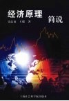 经济原理简说 封面