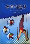 体育与健身  八年级  上 封面