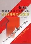 江西省事业单位公开招聘人员综合基础知识应试指导 封面