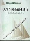 大学生就业创业导论 封面