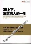 30上下，决定男人的一生 封面