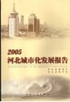 2005河北城市化发展报告 封面