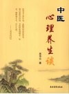中医心理养生谈 封面