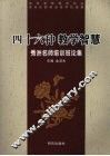 四十六种教学智慧 封面