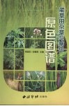 蔺草田杂草与病虫原色图谱 封面