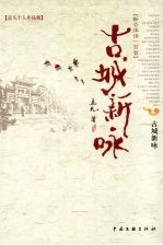 古城新咏 封面