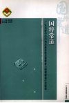国粹常道  广东实验中学弘扬民族精神与师德建设研究探索 封面