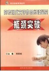 高考现代文学作品阅读鉴赏瓶颈突破 封面