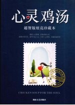 心灵鸡汤  超智版炫亮珍藏本 封面
