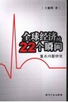 全球经济的22个瞬间  重点问题研究 封面