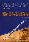 国际贸易实训教程 封面