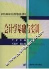会计学基础与实训 封面