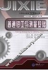 普通钳工与测量基础 封面