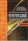 电力电子技术实训教程 封面