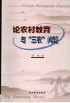 论农村教育与“三农”问题 封面