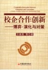 校企合作创新：博弈、演化与对策 封面