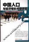 中国人口与经济增长问题研究  转型时期人口与经济增长的关节点 封面