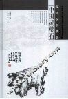 中国灵壁石 封面