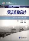 物流企业会计 封面