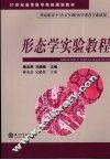 形态学实验教程 封面