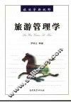 旅游管理学 封面