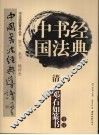 中国书法经典导读  清·邓石如篆书 封面