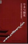 学术与制度  学科体制与现代中国史学的建立 封面