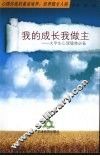 我的成长我做主  大学生心理健康必备 封面