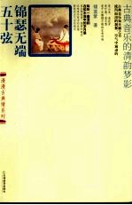 锦瑟无端五十弦  古典音乐的清韵梦影 封面