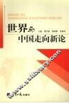 世界与中国走向新论 封面