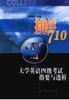 挑战710  大学英语四级考试指要与透析 封面
