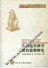 中国近代科学教育思想研究 封面