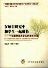 在项目研究中和学生一起成长  十位教师及其学生的成长日记 封面