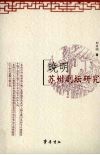 晚明苏州剧坛研究 封面