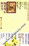 知君用心如日月  古典名画的深婉曲意 封面