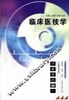 临床医技学 封面