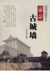 西安古城墙 封面