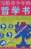 写给青少年的哲学书 封面