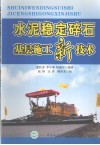 水泥稳定碎石基层施工新技术 封面