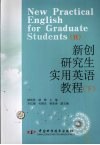 新创研究生实用英语教程  下 封面