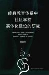 终身教育体系中社区学校实体化建设的研究 封面